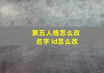 第五人格怎么改名字 id怎么改